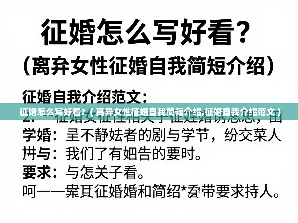  征婚怎么写好看?  ( 离异女性征婚自我简短介绍,征婚自我介绍范文 )