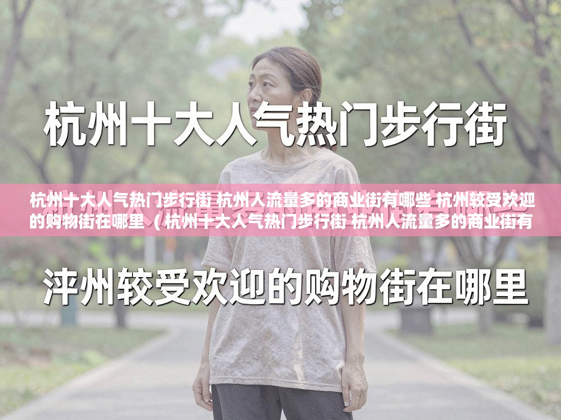  杭州十大人气热门步行街 杭州人流量多的商业街有哪些 杭州较受欢迎的购物街在哪里  ( 杭州十大人气热门步行街 杭州人流量多的商业街有哪些 杭州较受欢迎的购物街在哪里 )