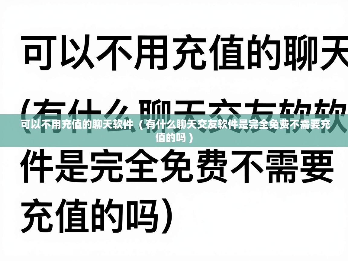 可以不用充值的聊天软件 ( 有什么聊天交友软件是完全免费不需要充值的吗 ) 可以不用充值的聊天软件 ( 有什么聊天交友软件是完全免费不需要充值的吗 )