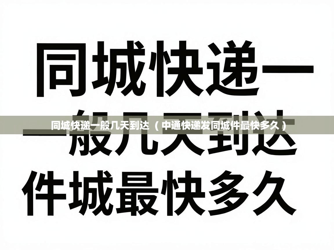  同城快递一般几天到达  ( 中通快递发同城件最快多久 )