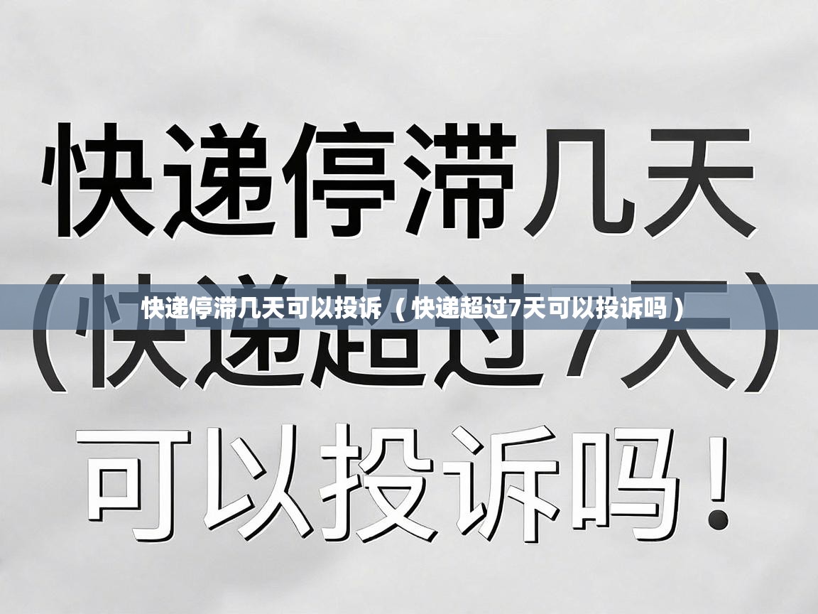  快递停滞几天可以投诉  ( 快递超过7天可以投诉吗 )