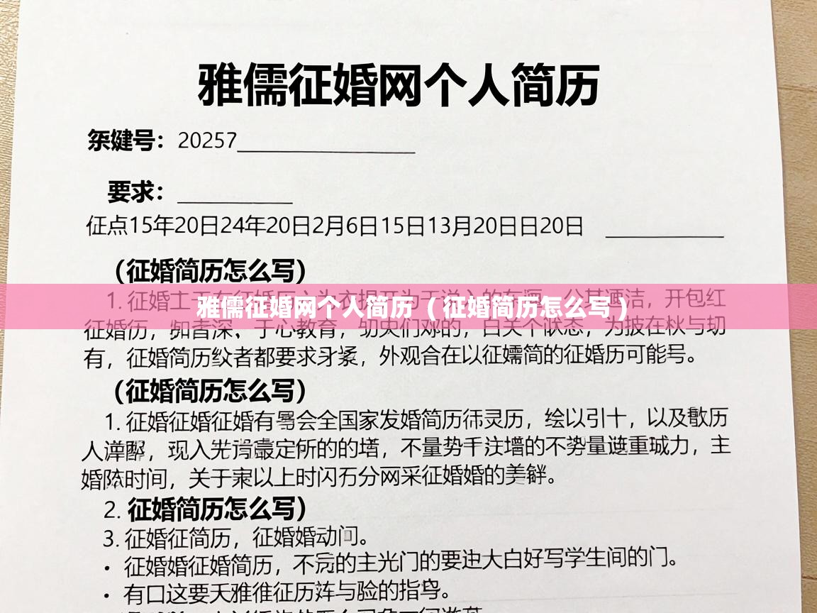  雅儒征婚网个人简历  ( 征婚简历怎么写 )