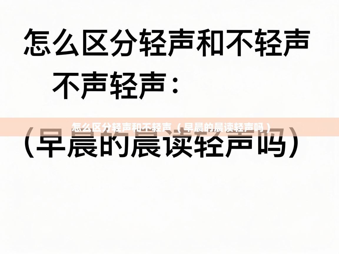  怎么区分轻声和不轻声  ( 早晨的晨读轻声吗 )