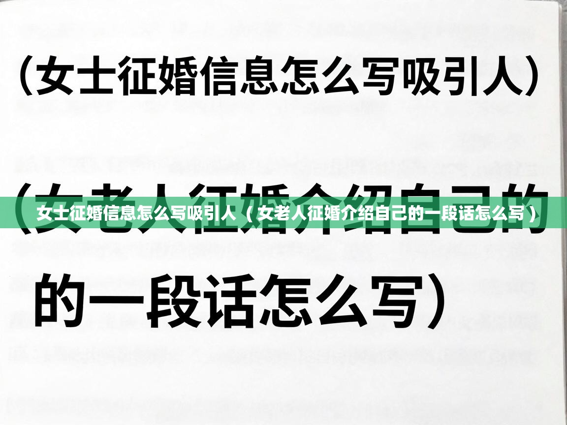  女士征婚信息怎么写吸引人  ( 女老人征婚介绍自己的一段话怎么写 )