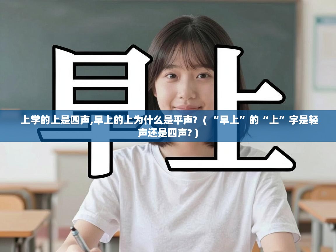  上学的上是四声,早上的上为什么是平声?  ( “早上”的“上”字是轻声还是四声? )