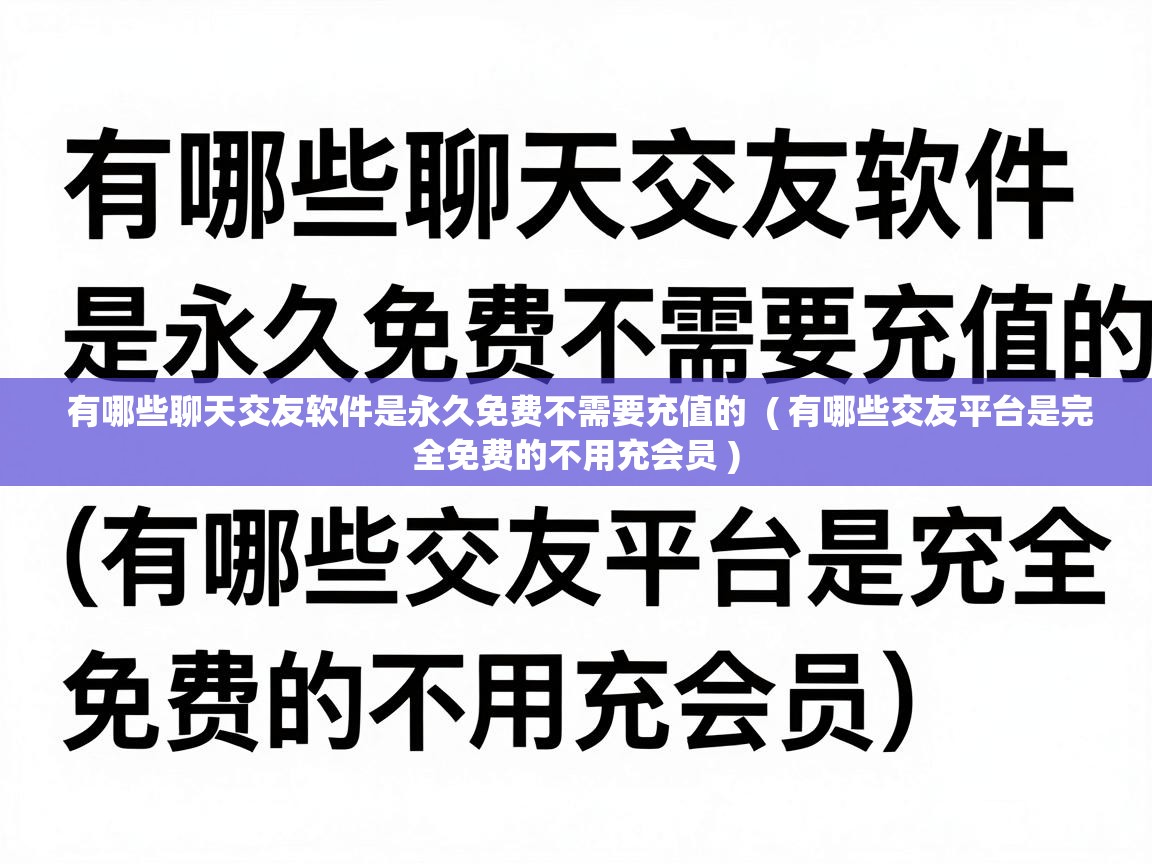  有哪些聊天交友软件是永久免费不需要充值的  ( 有哪些交友平台是完全免费的不用充会员 )