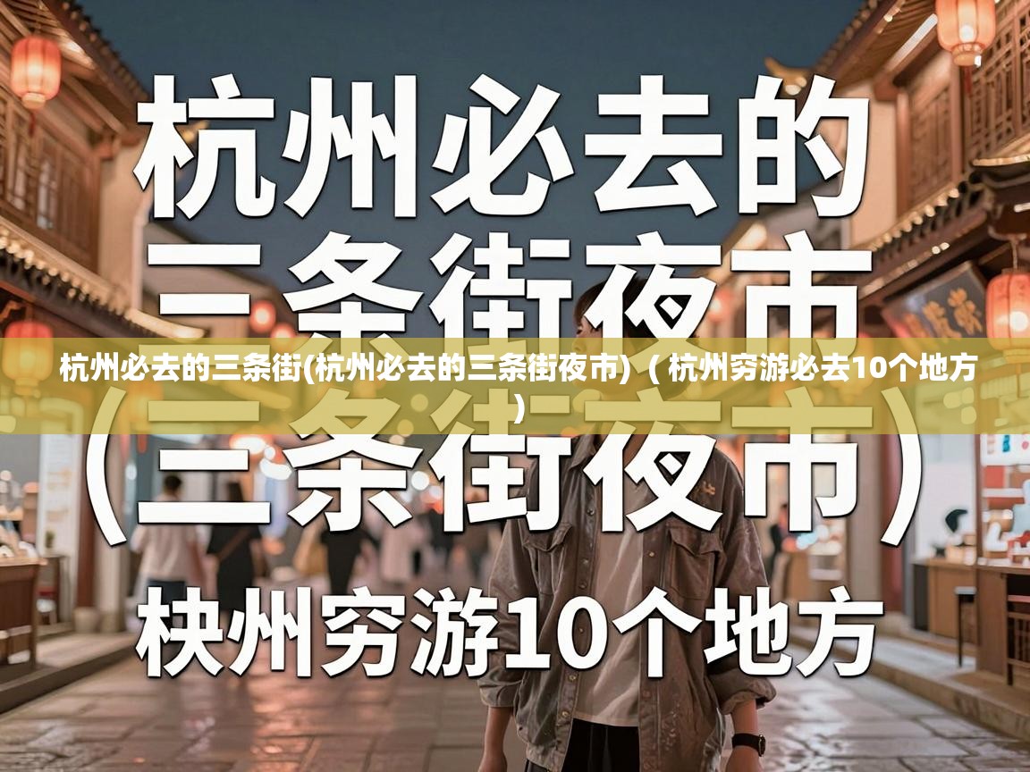 杭州必去的三条街(杭州必去的三条街夜市) ( 杭州穷游必去10个地方 ) 杭州必去的三条街(杭州必去的三条街夜市) ( 杭州穷游必去10个地方 )