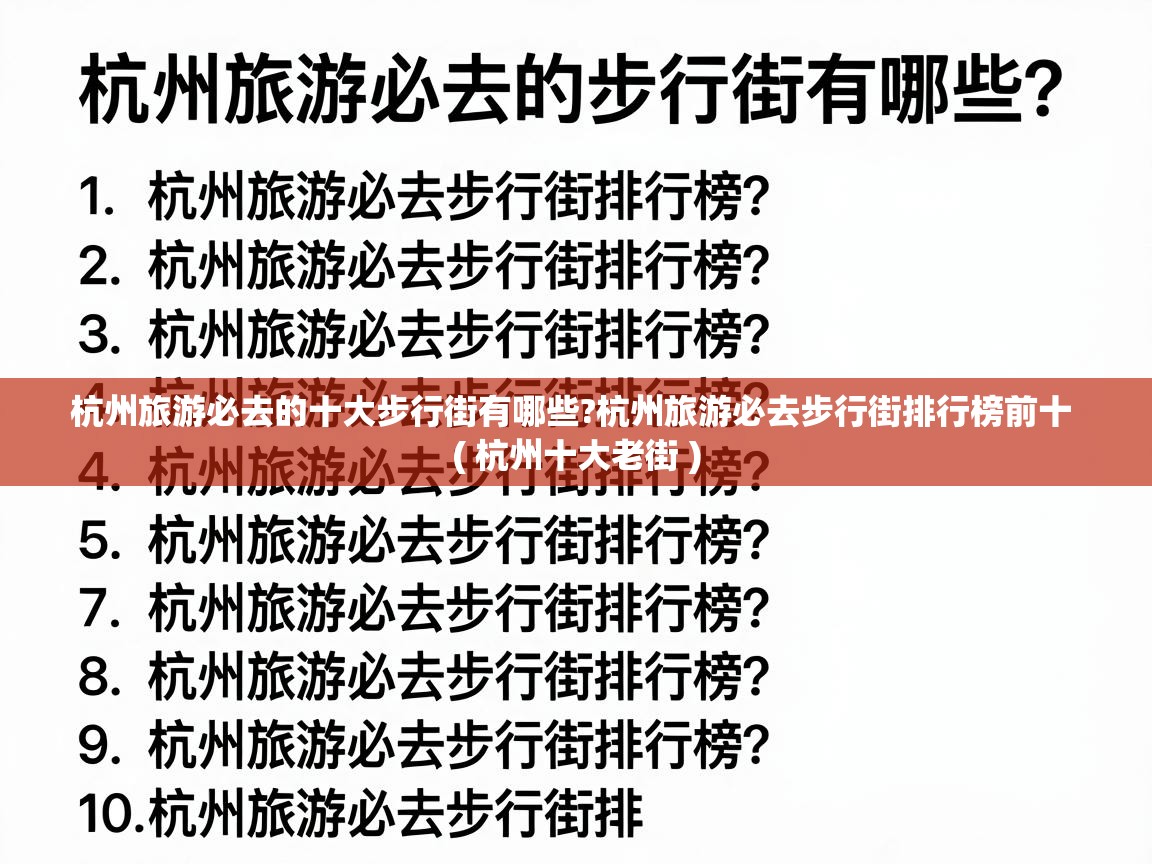  杭州旅游必去的十大步行街有哪些?杭州旅游必去步行街排行榜前十  ( 杭州十大老街 )