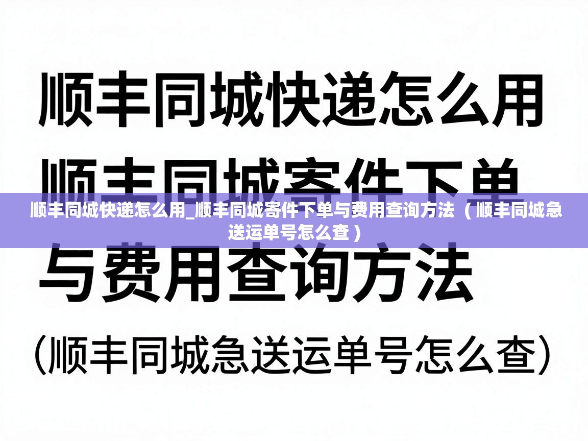  顺丰同城快递怎么用_顺丰同城寄件下单与费用查询方法  ( 顺丰同城急送运单号怎么查 )