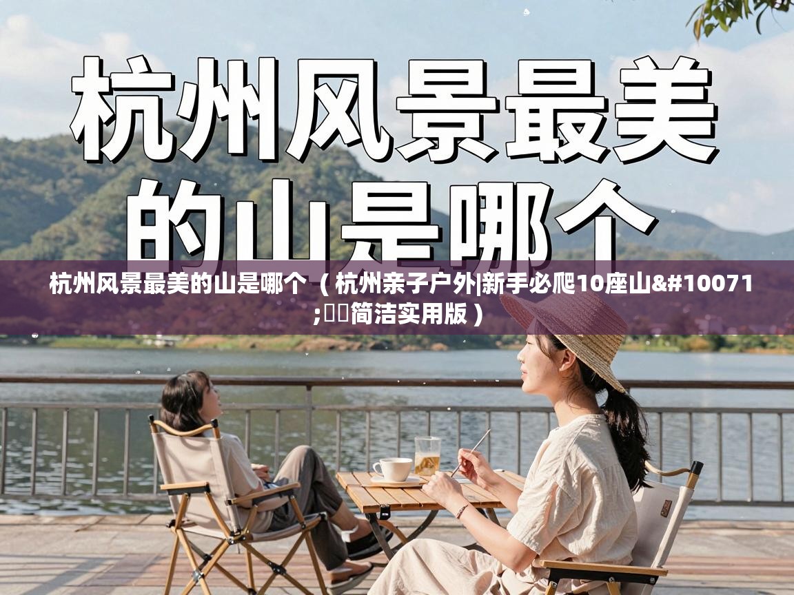  杭州风景最美的山是哪个  ( 杭州亲子户外|新手必爬10座山❗️️简洁实用版 )
