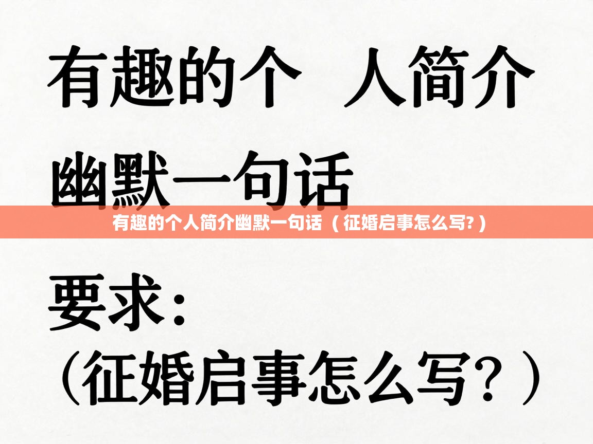  有趣的个人简介幽默一句话  ( 征婚启事怎么写? )