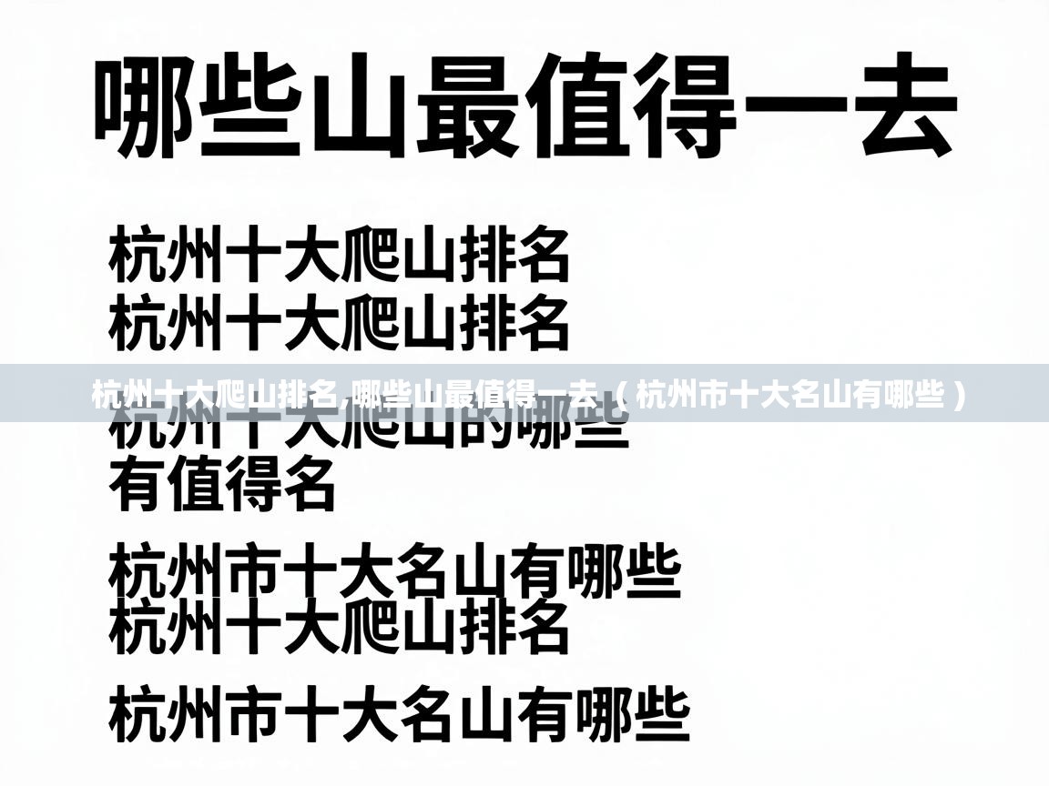  杭州十大爬山排名,哪些山最值得一去  ( 杭州市十大名山有哪些 )