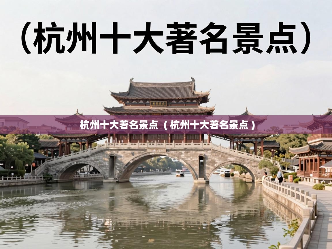  杭州十大著名景点  ( 杭州十大著名景点 )