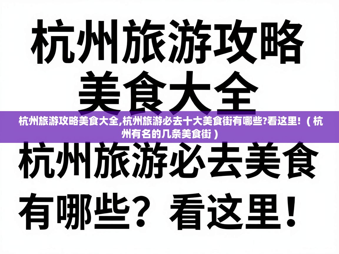  杭州旅游攻略美食大全,杭州旅游必去十大美食街有哪些?看这里!  ( 杭州有名的几条美食街 )
