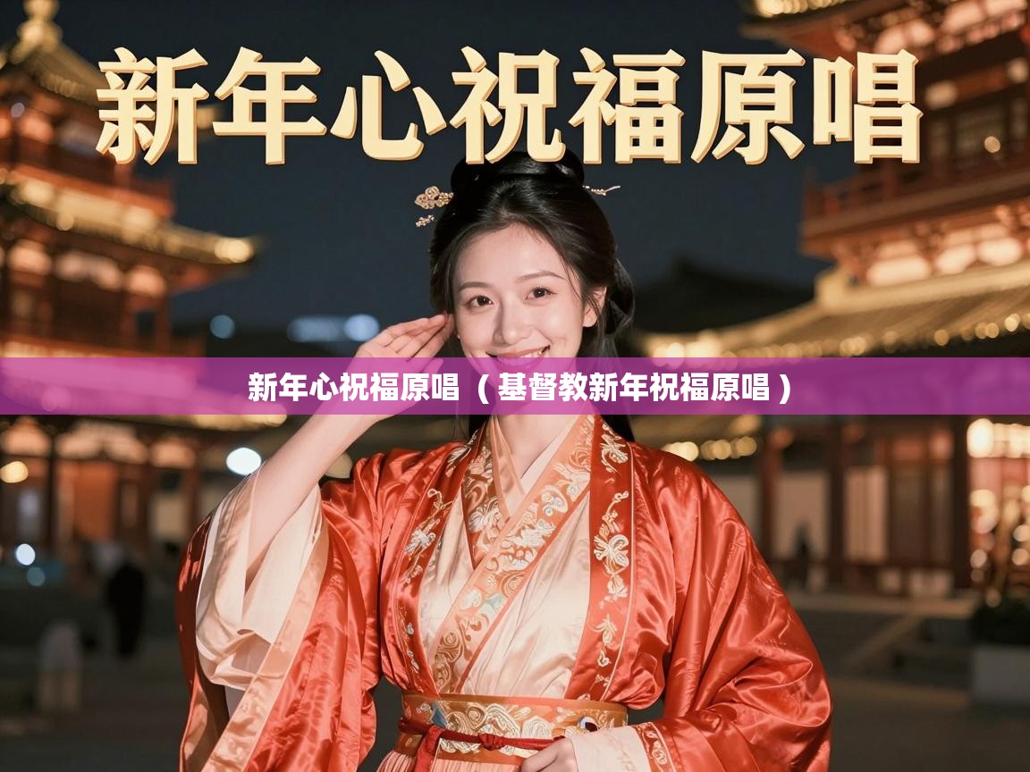  新年心祝福原唱  ( 基督教新年祝福原唱 )