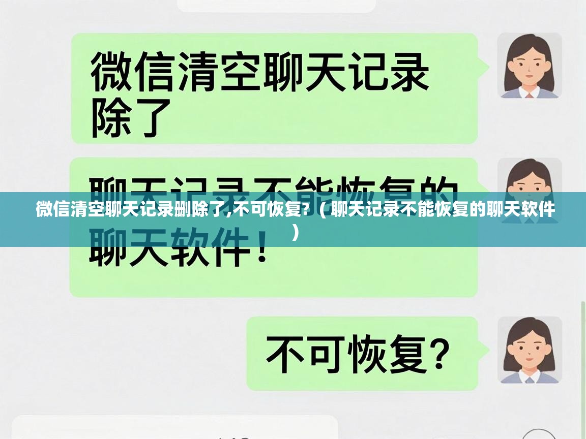  微信清空聊天记录删除了,不可恢复?  ( 聊天记录不能恢复的聊天软件 )