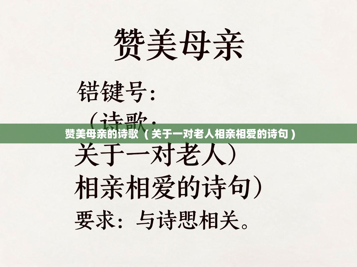  赞美母亲的诗歌  ( 关于一对老人相亲相爱的诗句 )