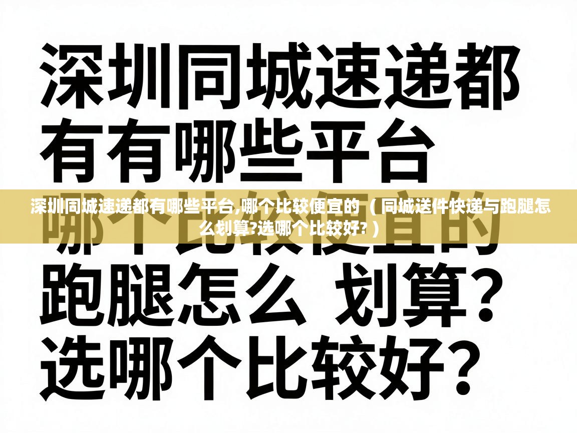  深圳同城速递都有哪些平台,哪个比较便宜的  ( 同城送件快递与跑腿怎么划算?选哪个比较好? )