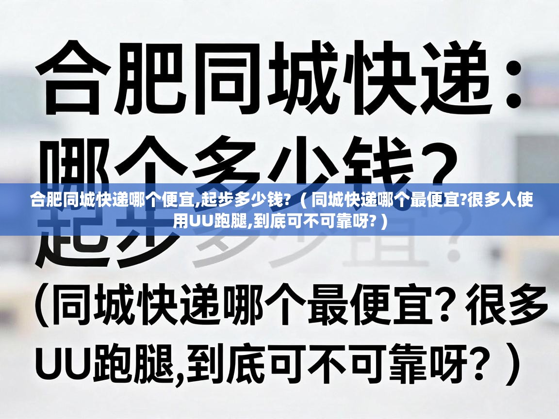  合肥同城快递哪个便宜,起步多少钱?  ( 同城快递哪个最便宜?很多人使用UU跑腿,到底可不可靠呀? )