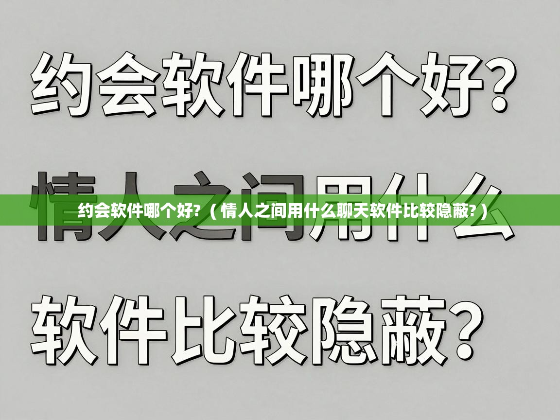  约会软件哪个好?  ( 情人之间用什么聊天软件比较隐蔽? )