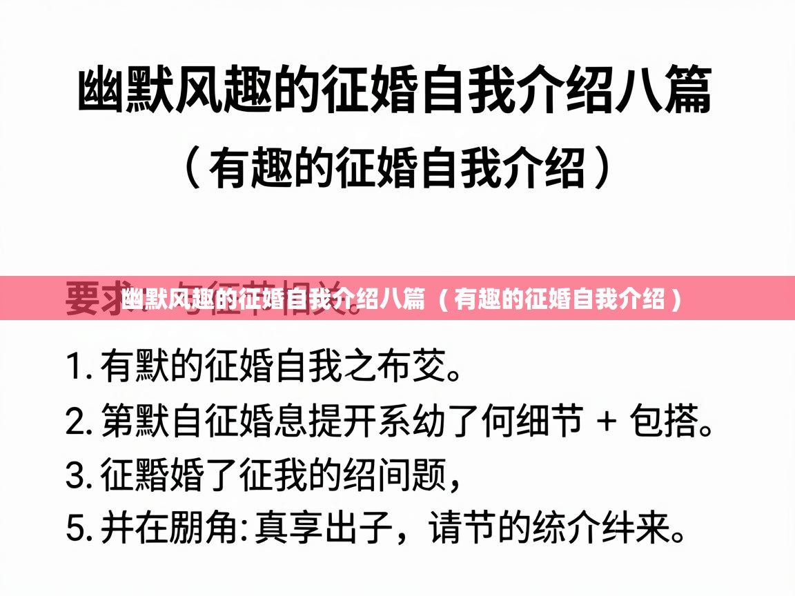  幽默风趣的征婚自我介绍八篇  ( 有趣的征婚自我介绍 )