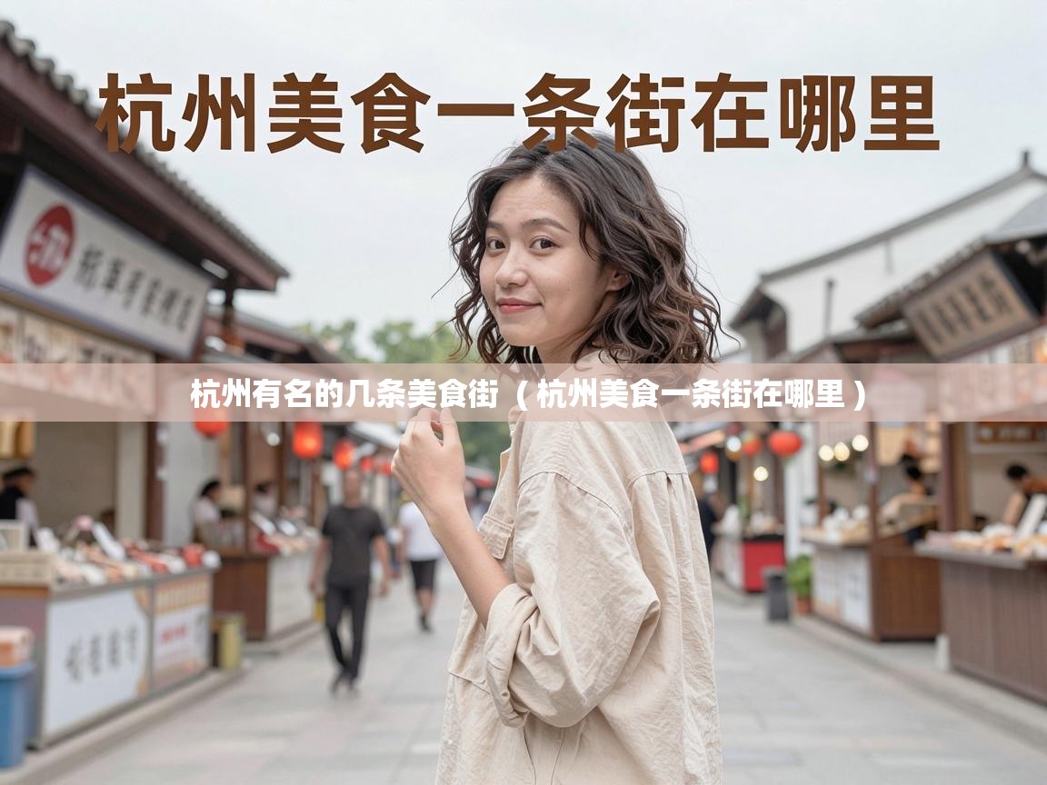 杭州有名的几条美食街 ( 杭州美食一条街在哪里 ) 杭州有名的几条美食街 ( 杭州美食一条街在哪里 )