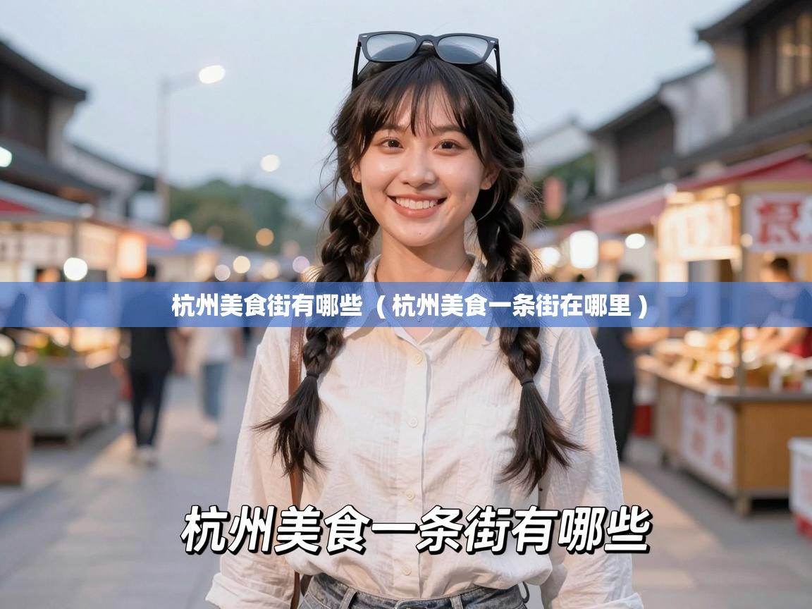  杭州美食街有哪些  ( 杭州美食一条街在哪里 )