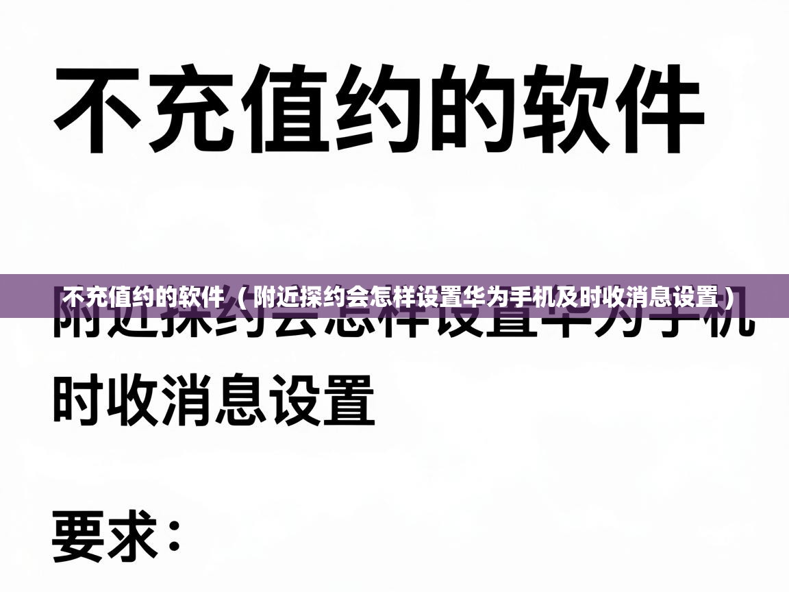  不充值约的软件  ( 附近探约会怎样设置华为手机及时收消息设置 )