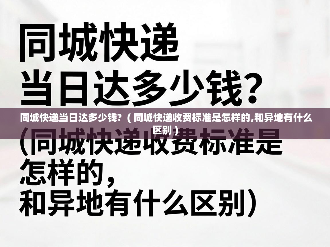 同城快递当日达多少钱? ( 同城快递收费标准是怎样的,和异地有什么区别 ) 同城快递当日达多少钱? ( 同城快递收费标准是怎样的,和异地有什么区别 )