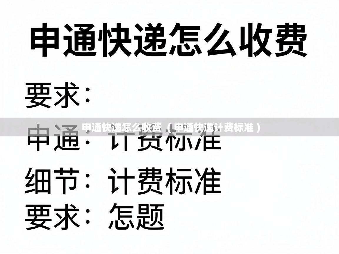  申通快递怎么收费  ( 申通快递计费标准 )