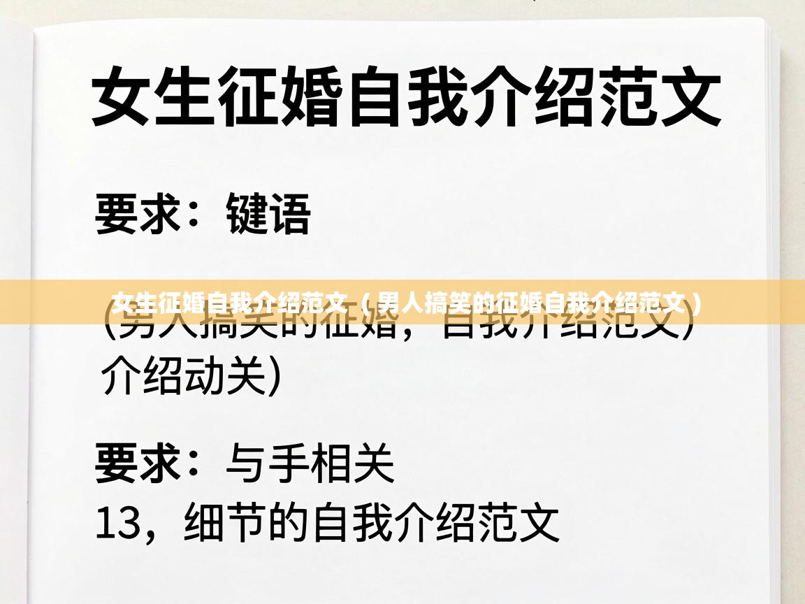  女生征婚自我介绍范文  ( 男人搞笑的征婚自我介绍范文 )