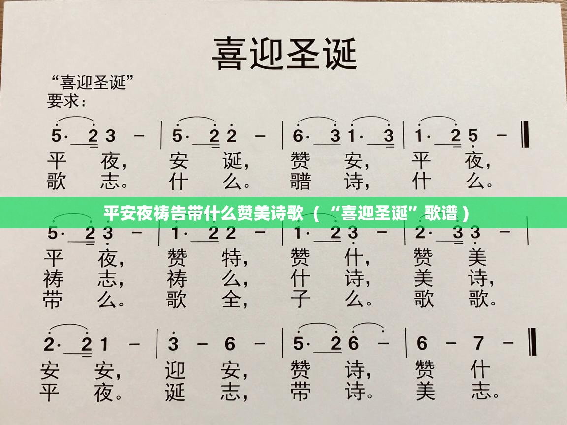  平安夜祷告带什么赞美诗歌  ( “喜迎圣诞”歌谱 )