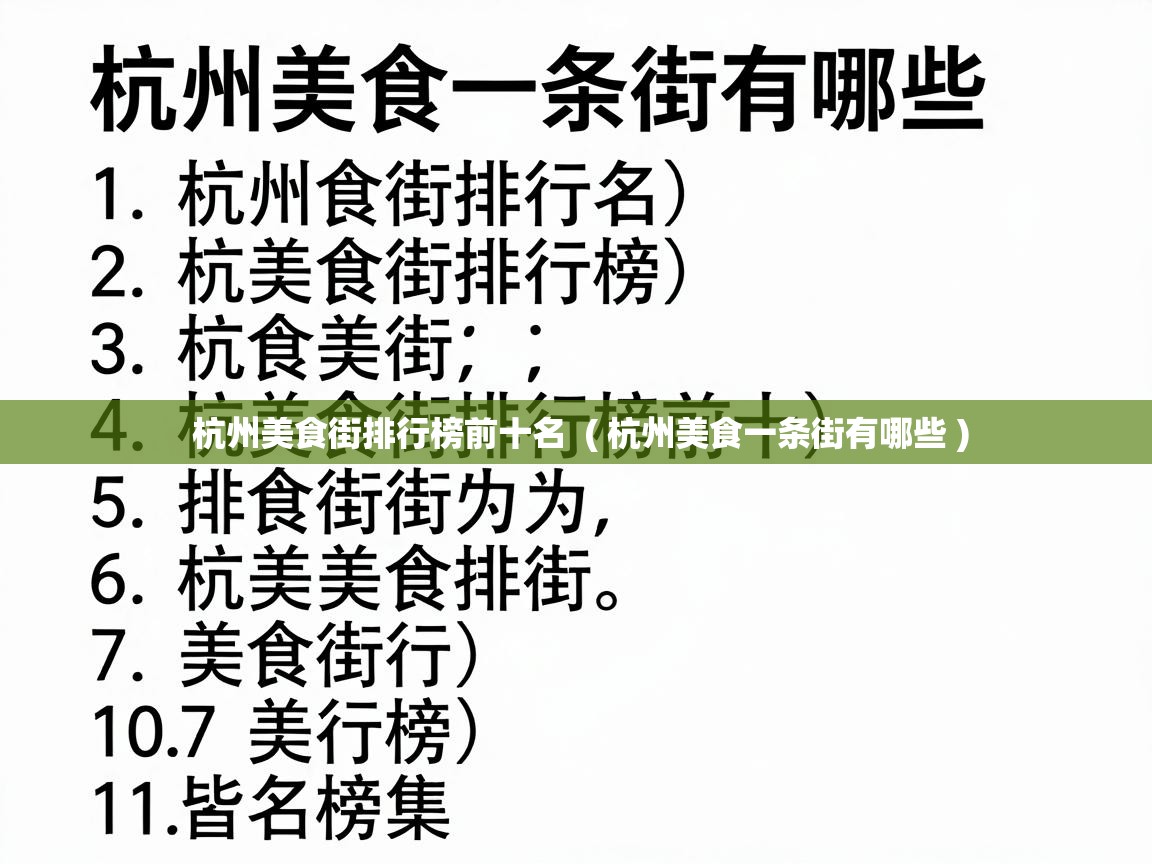  杭州美食街排行榜前十名  ( 杭州美食一条街有哪些 )