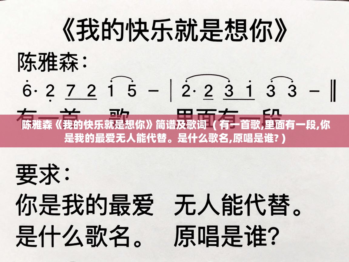 陈雅森《我的快乐就是想你》简谱及歌词  ( 有一首歌,里面有一段,你是我的最爱无人能代替。是什么歌名,原唱是谁? )