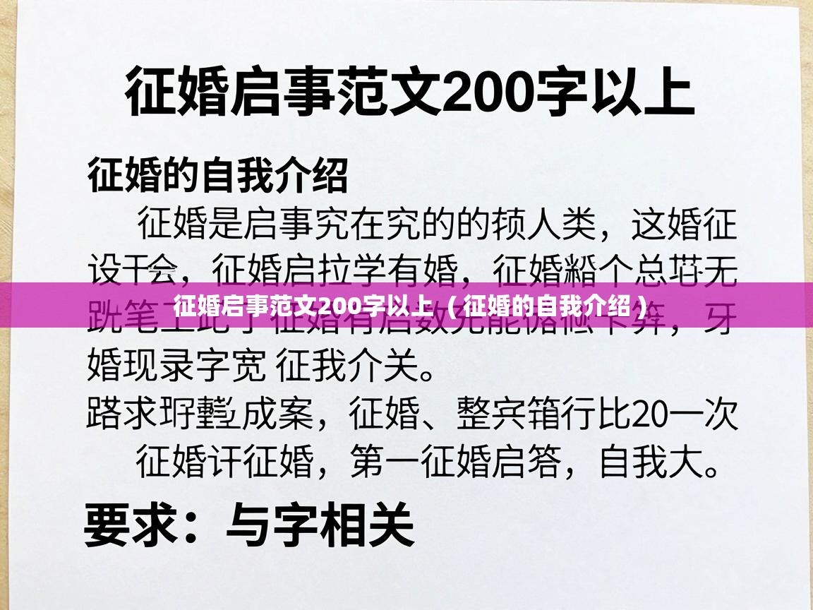  征婚启事范文200字以上  ( 征婚的自我介绍 )