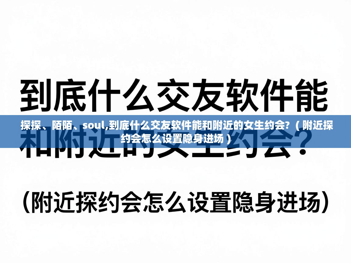 探探、陌陌、soul,到底什么交友软件能和附近的女生约会?  ( 附近探约会怎么设置隐身进场 )