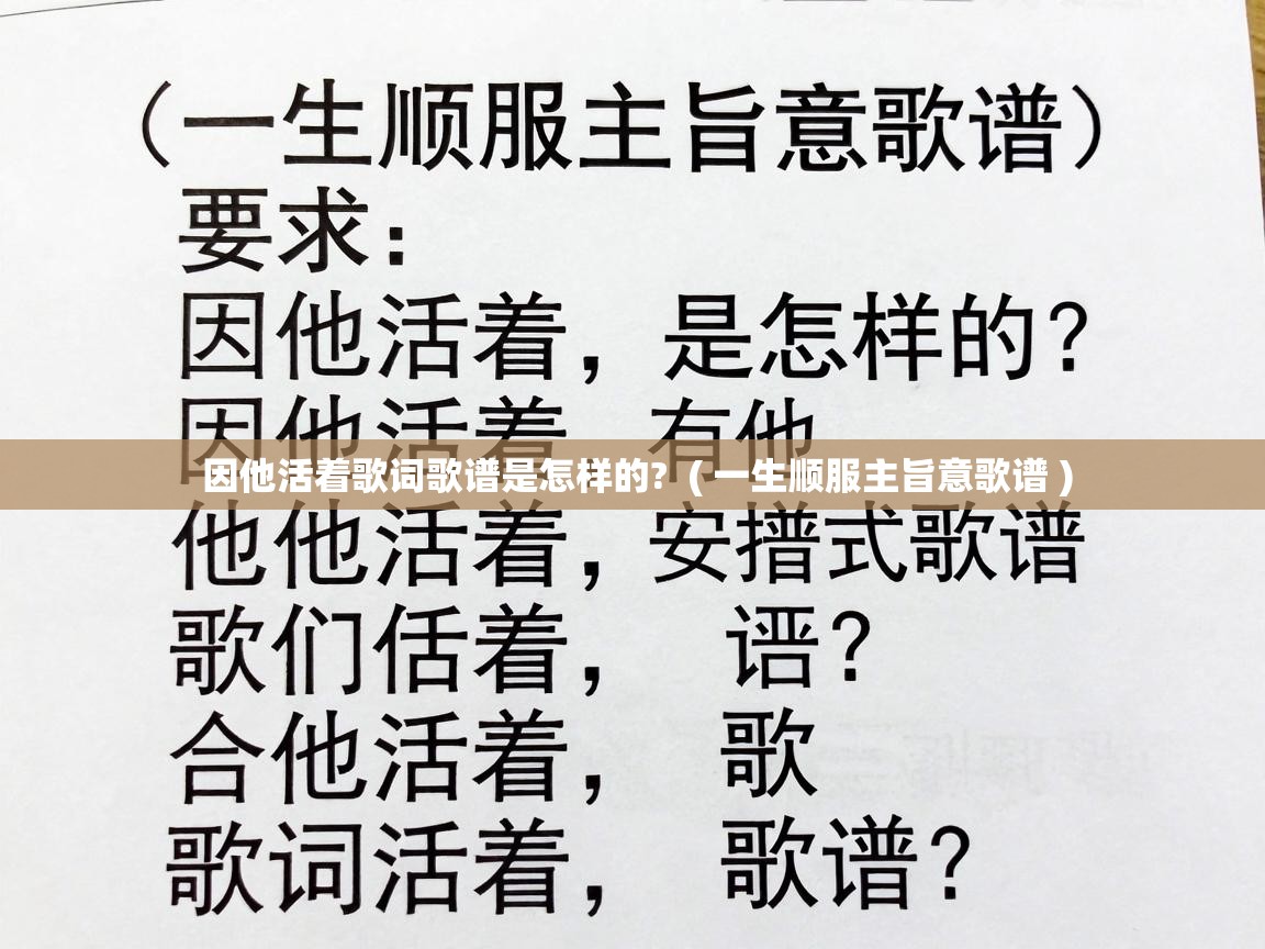  因他活着歌词歌谱是怎样的?  ( 一生顺服主旨意歌谱 )