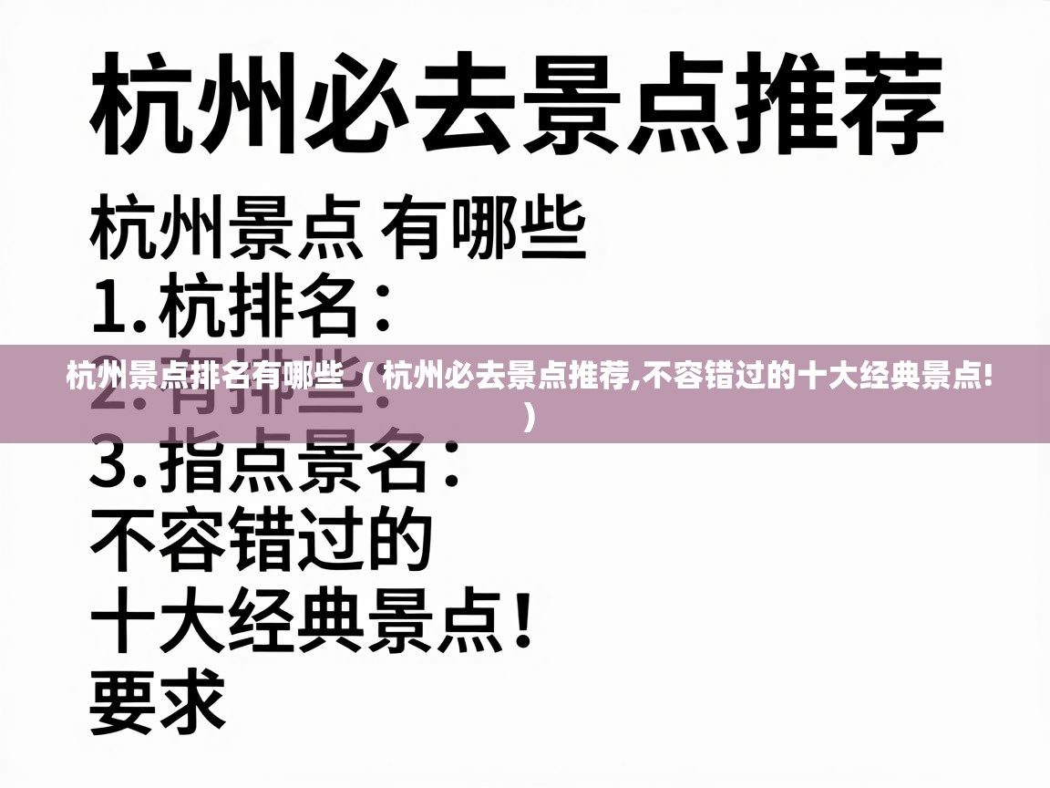  杭州景点排名有哪些  ( 杭州必去景点推荐,不容错过的十大经典景点! )
