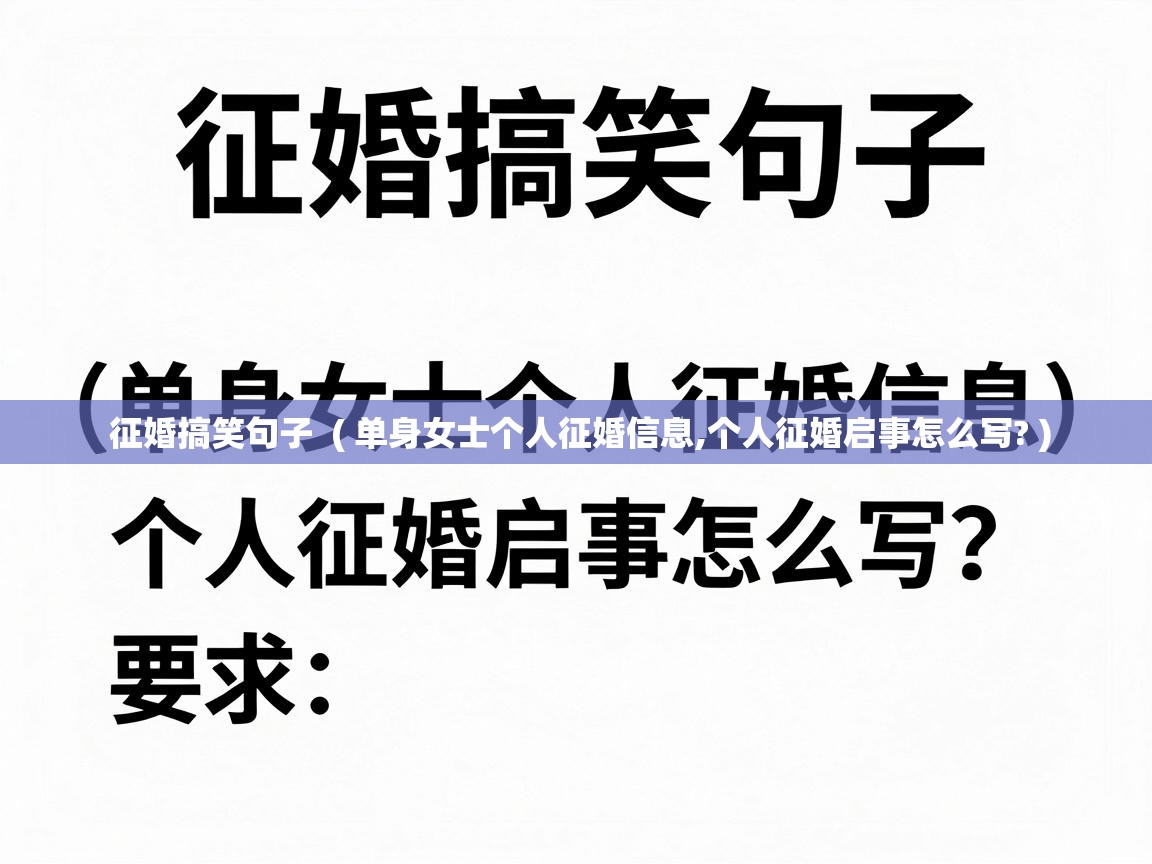  征婚搞笑句子  ( 单身女士个人征婚信息,个人征婚启事怎么写? )