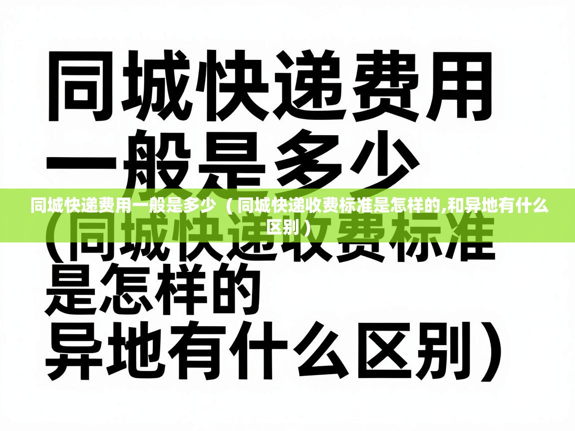  同城快递费用一般是多少  ( 同城快递收费标准是怎样的,和异地有什么区别 )