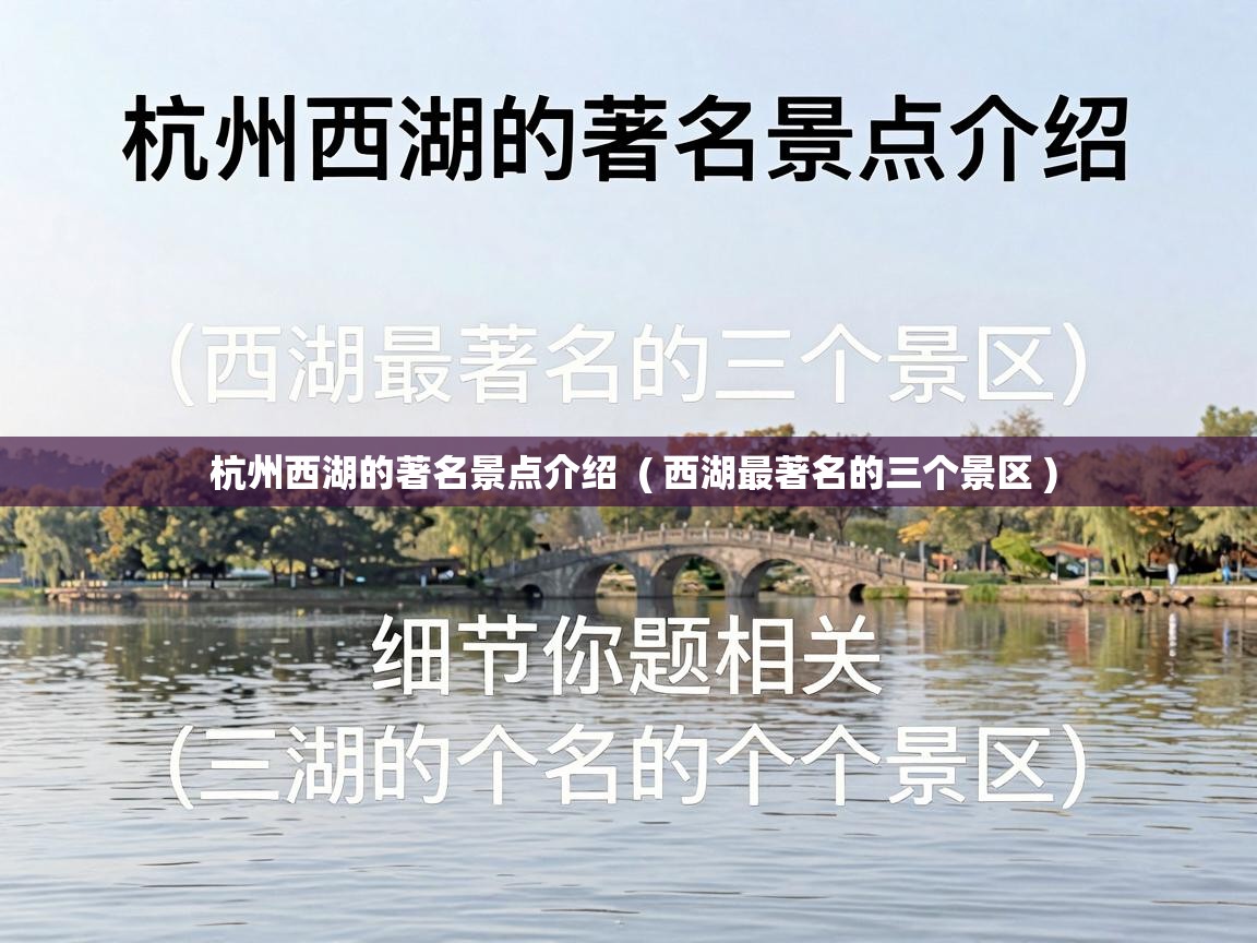  杭州西湖的著名景点介绍  ( 西湖最著名的三个景区 )