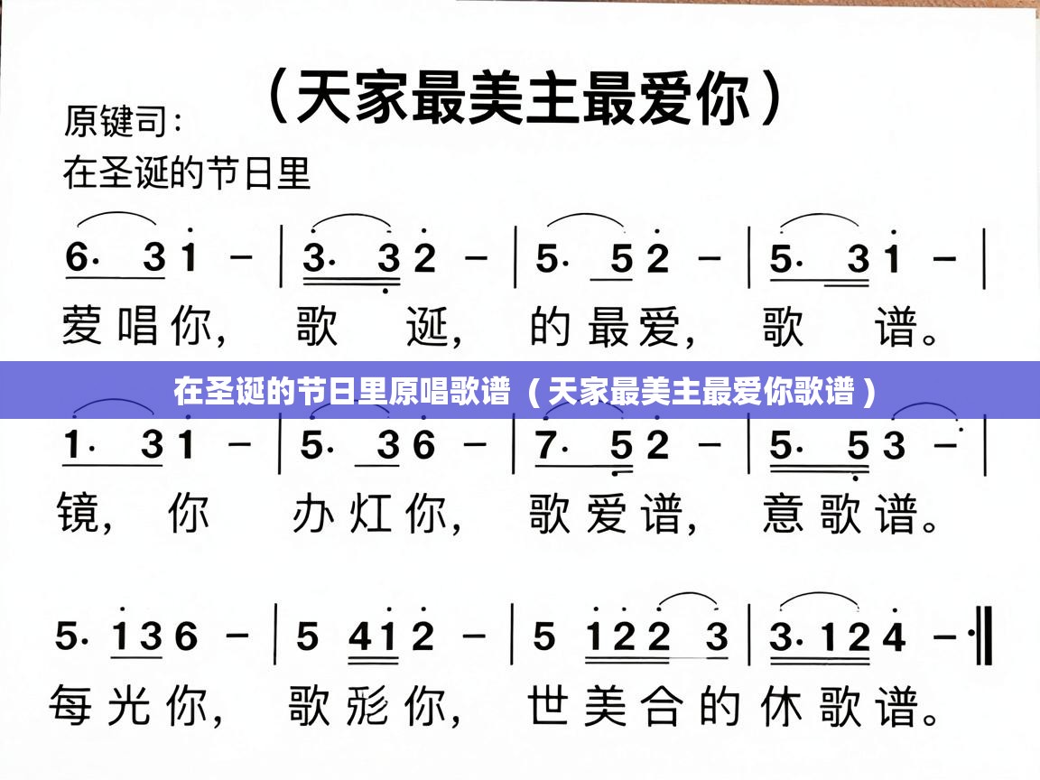 在圣诞的节日里原唱歌谱 ( 天家最美主最爱你歌谱 ) 在圣诞的节日里原唱歌谱 ( 天家最美主最爱你歌谱 )