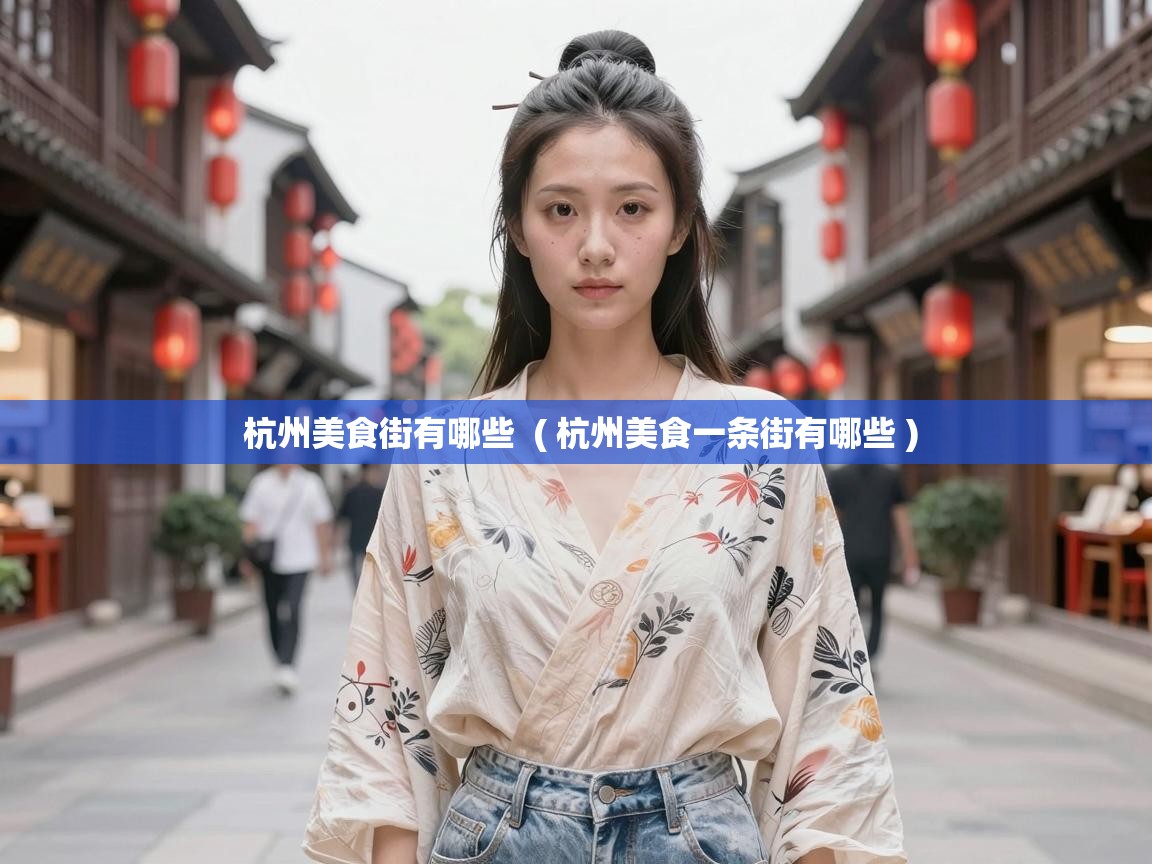  杭州美食街有哪些  ( 杭州美食一条街有哪些 )