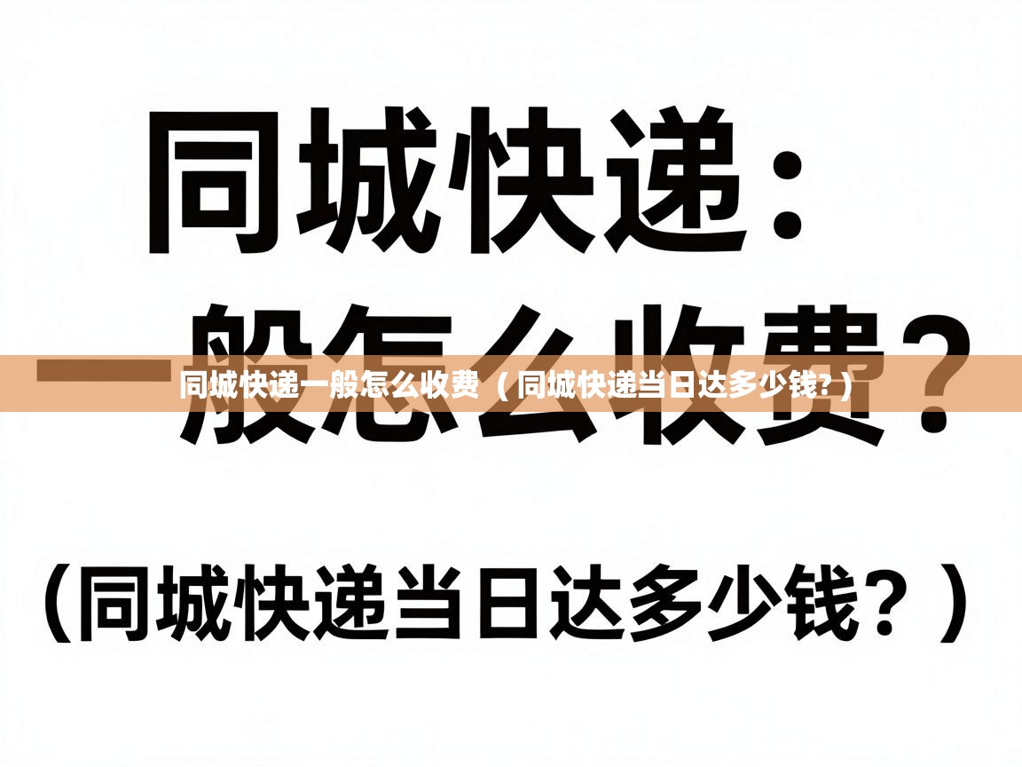  同城快递一般怎么收费  ( 同城快递当日达多少钱? )