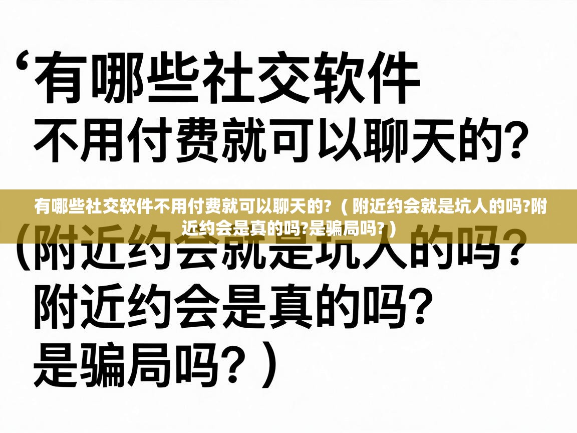  有哪些社交软件不用付费就可以聊天的?  ( 附近约会就是坑人的吗?附近约会是真的吗?是骗局吗? )