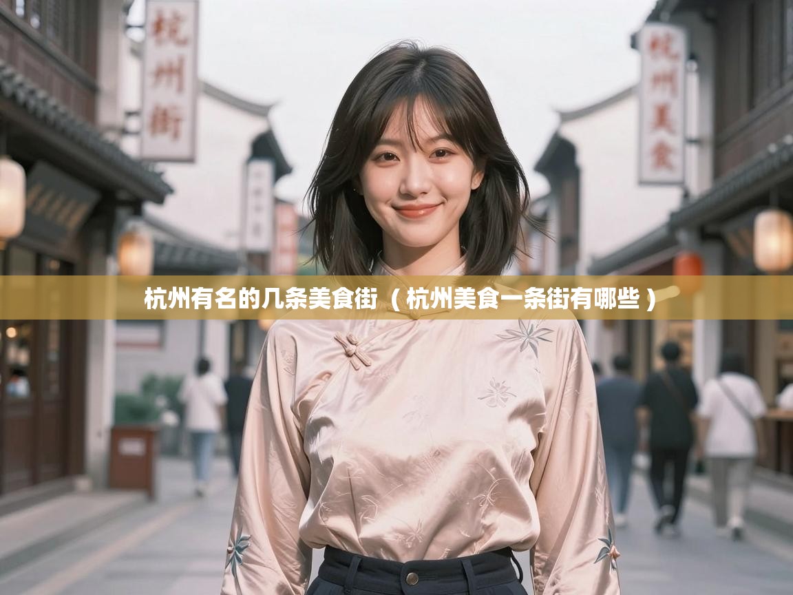  杭州有名的几条美食街  ( 杭州美食一条街有哪些 )