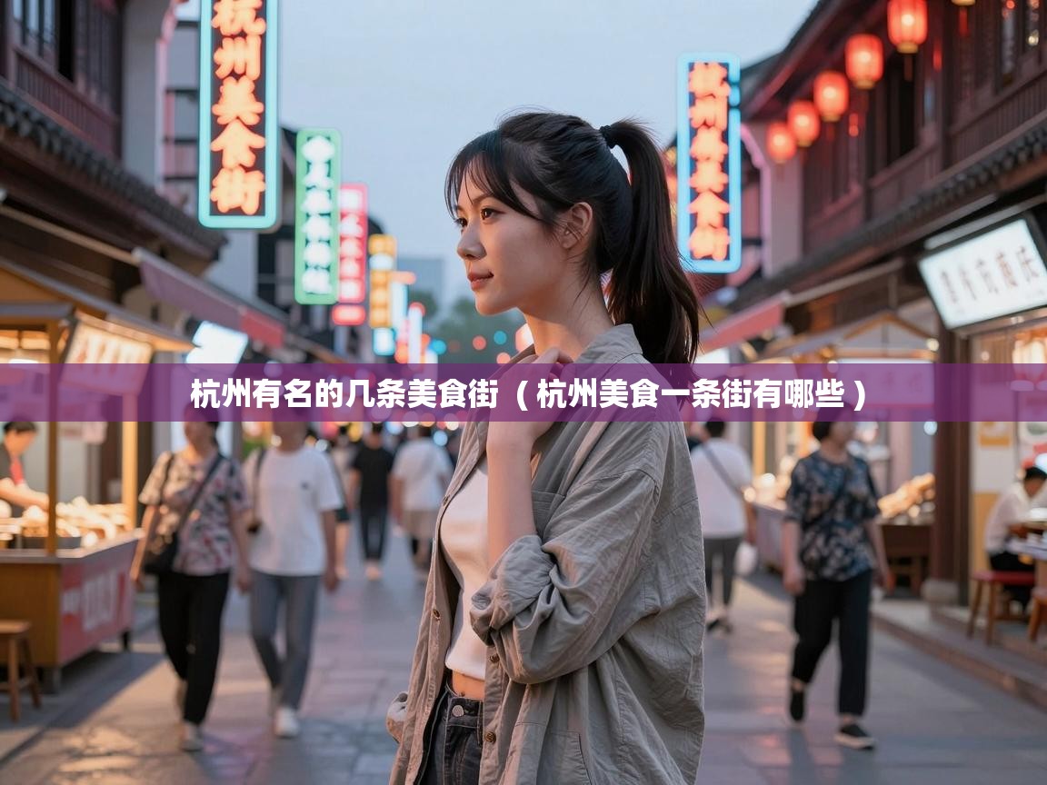  杭州有名的几条美食街  ( 杭州美食一条街有哪些 )