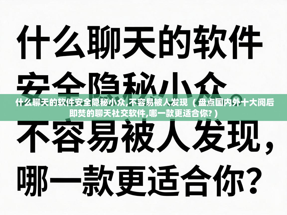 什么聊天的软件安全隐秘小众,不容易被人发现 ( 盘点国内外十大阅后即焚的聊天社交软件,哪一款更适合你? ) 什么聊天的软件安全隐秘小众,不容易被人发现 ( 盘点国内外十大阅后即焚的聊天社交软件,哪一款更适合你? )