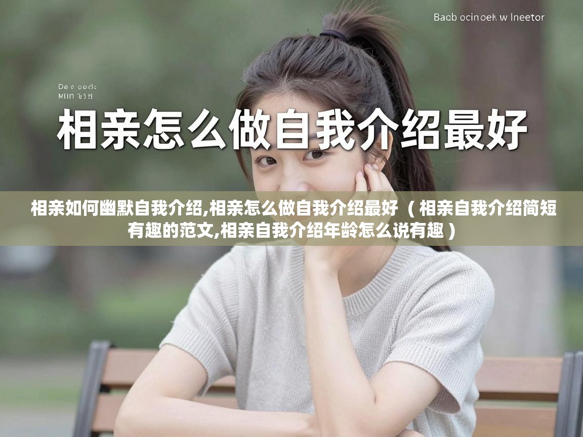  相亲如何幽默自我介绍,相亲怎么做自我介绍最好  ( 相亲自我介绍简短有趣的范文,相亲自我介绍年龄怎么说有趣 )