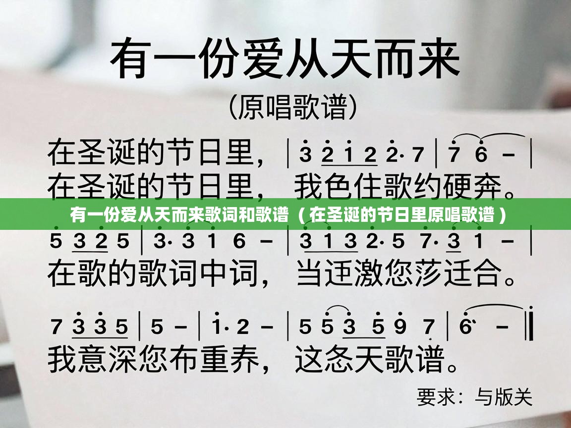 有一份爱从天而来歌词和歌谱 ( 在圣诞的节日里原唱歌谱 ) 有一份爱从天而来歌词和歌谱 ( 在圣诞的节日里原唱歌谱 )